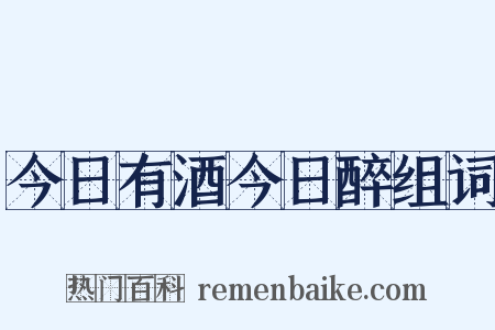 今日有酒今日醉组词是什么意思的图片